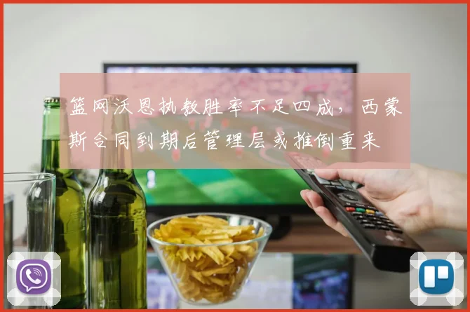 篮网沃恩执教胜率不足四成，西蒙斯合同到期后管理层或推倒重来