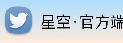 星空·官方端在线登入 Logo